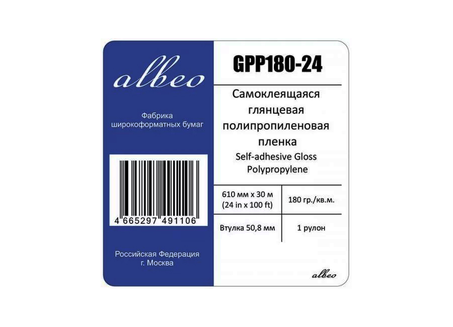 Рулонная самоклеящаяся пленка для печати Albeo Self-adhesive Gloss Polypropylene 180 г/м2, 0.610x30 м, 50.8 мм (GPP180-24)