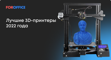 Лучшие 3D-принтеры 2022 года