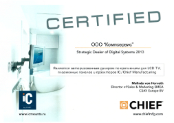 Сертификат подтверждает, что ООО "Компсервис" является официальным дилером Chief