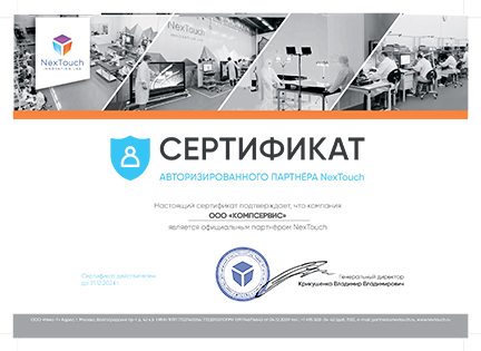 Сертификат подтверждает, что ООО "Компсервис" является официальным дилером NexTouch