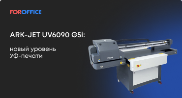 ARK-JET UV6090 G5i: новый уровень УФ-печати