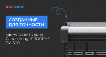 ��������� ������������: ��� �������� ����� Canon imagePROGRAF