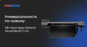 Универсальность по-новому: УФ-принтеры Roland VersaOBJECT CO