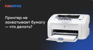 Принтер не захватывает бумагу — что делать?