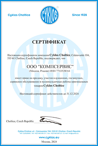 Сертификат подтверждает, что ООО "Компсервис" является официальным дилером Cyklos
