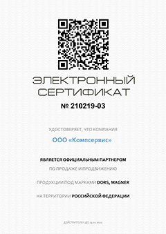 Сертификат подтверждает, что ООО "Компсервис" является официальным дилером Dors