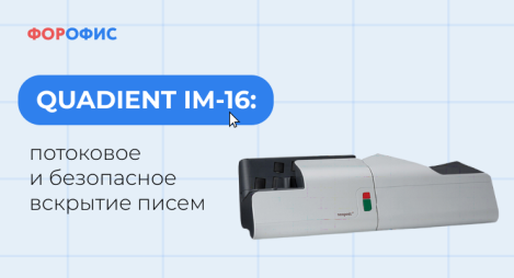 Quadient IM-16: ��������� � ���������� �������� �����