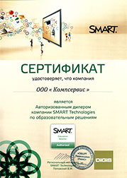 Сертификат подтверждает, что ООО "Компсервис" является официальным дилером SMART