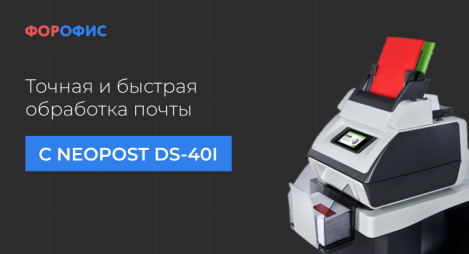 ����������� ��������� ����� � Quadient DS-40i