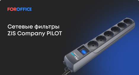 Сетевые фильтры ZIS Company PILOT
