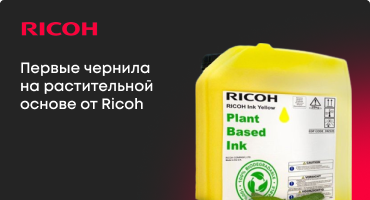 Первые чернила на растительной основе от Ricoh
