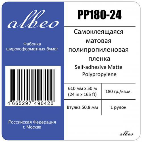 Рулонная самоклеящаяся пленка для печати Albeo Self-adhesive Matte Polypropylene 180 г/м2, 0.610x50 м, 50.8 мм (PP180-24)