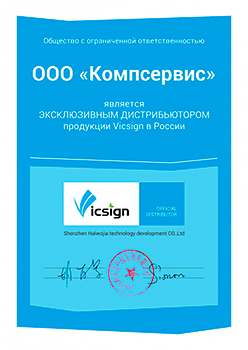 Сертификат подтверждает, что ООО "Компсервис" является официальным дилером Vicsign