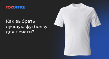 Как выбрать лучшую футболку для печати?