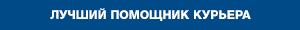 Лучший помощник курьера! Лучший помощник курьера!