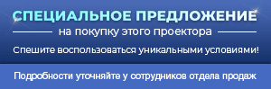 Специальное предложение по покупке проектора Специальное предложение по покупке проектора