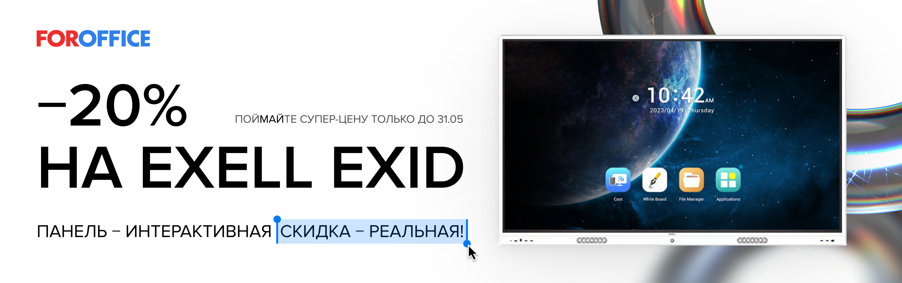-20% на EXELL EXID!