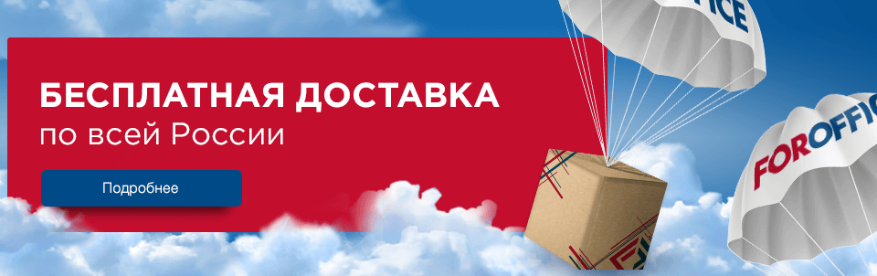 Бесплатная доставка